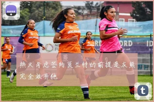 热火考虑签约莫兰特的前提是灰熊完全放弃他