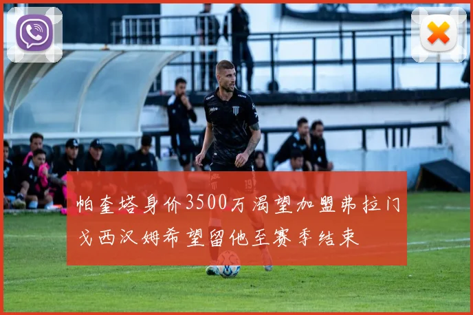帕奎塔身价3500万渴望加盟弗拉门戈西汉姆希望留他至赛季结束