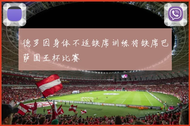 德罗因身体不适缺席训练将缺席巴萨国王杯比赛