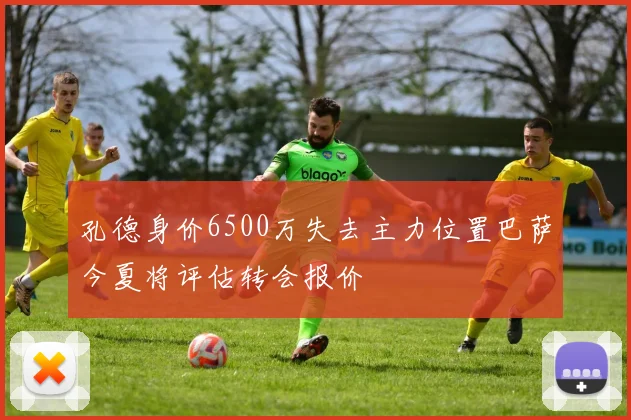 孔德身价6500万失去主力位置巴萨今夏将评估转会报价